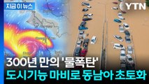 살인적인 폭우 강타...물에 잠긴 동남아 '비명' [지금이뉴스]  / YTN