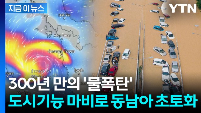 살인적인 폭우 강타...물에 잠긴 동남아 '비명' [지금이뉴스] / YTN