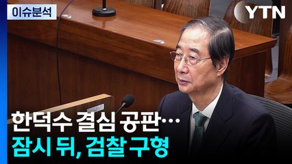 [뉴스퀘어 2PM] 한덕수 결심 공판...잠시 뒤, 검찰 구형 / YTN