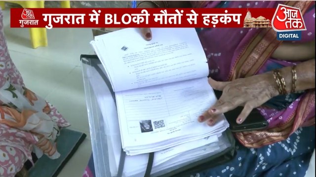 क्यों नहीं थम रहा BLO की मौतों का सिलसिला? देखें गुजरात आजतक