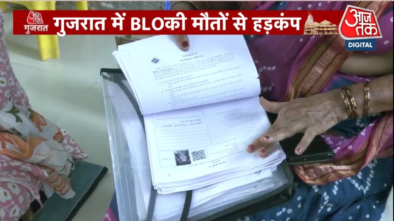 क्यों नहीं थम रहा BLO की मौतों का सिलसिला? देखें गुजरात आजतक