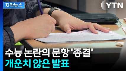 [자막뉴스] 이의제기 속출한 2026 수능...선 그은 평가원 / YTN