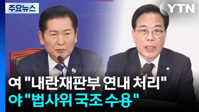 민주 내란전담재판부 연내 처리 ...국민의힘 법사위 국정조사 수용 / YTN