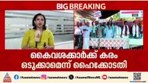 മുനമ്പത്തുകാർക്ക് ആശ്വാസം; കൈവശക്കാർക്ക് കരം ഒടുക്കാമെന്ന് ഹൈക്കോടതി