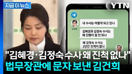 김건희, 박성재에게 메시지 "김혜경·김정숙 수사 왜 진척 없나" [지금이뉴스] / YTN