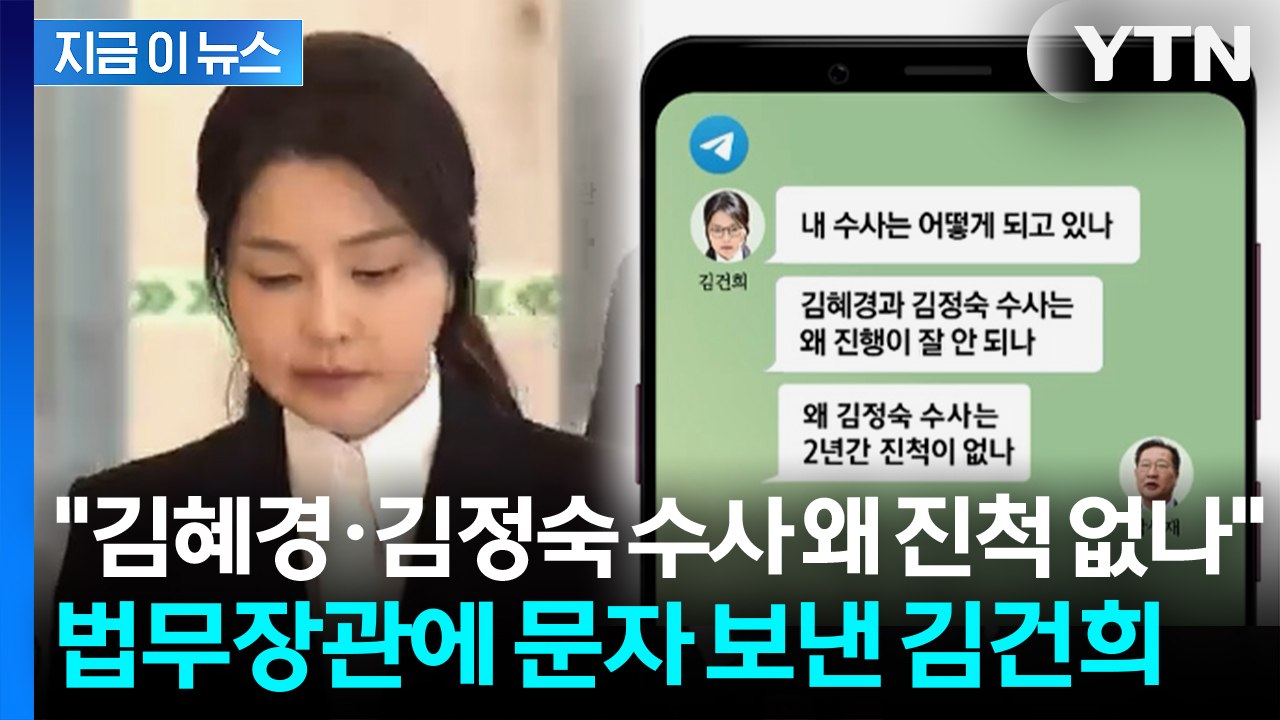 김건희, 박성재에게 메시지 "김혜경·김정숙 수사 왜 진척 없나" [지금이뉴스] / YTN