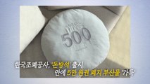 조폐공사가 찍어낸 진짜(?) 돈방석 [앵커리포트] / YTN