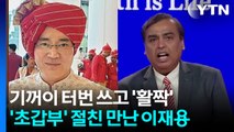 이재용 터번 쓰게 했다?...인도 최고 갑부와 황금 인맥 [앵커리포트] / YTN