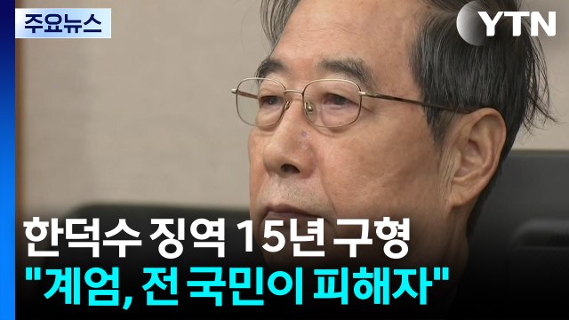 한덕수 징역 15년 구형... 계엄, 전 국민이 피해자 / YTN
