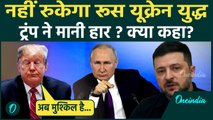 Russia Ukraine War पर Donald Trump ने मानी हार? Trump का चौंकाने वाला बयान आया सामने | World News