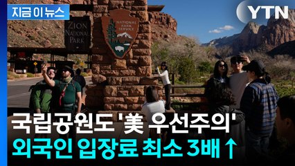 국립공원도 '美 우선주의'... 새해부터 외국인 입장료 대폭 인상 [지금이뉴스] / YTN
