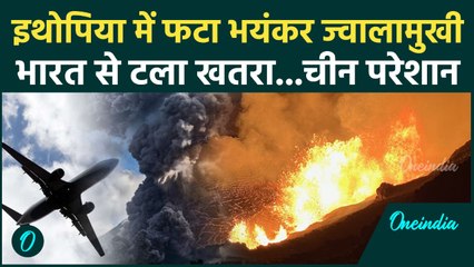 Ethiopia Volcano Update : इथियोपिया की ज्वालामुखी से अब भारत नहीं China होगा परेशान ? Haile Gubbi