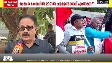 ലേബർ കോഡിൽ 2021ൽ ചട്ടമുണ്ടായത് എങ്ങനെയെന്ന് പരിശോധിക്കണമെന്ന് എഐടിയുസി