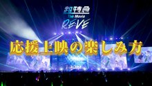映画『超特急 The Movie REVE』特別映像