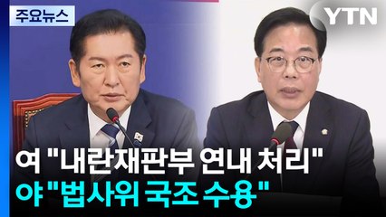 민주 "내란전담재판부 연내 처리"...국민의힘 "법사위 국정조사 수용" / YTN