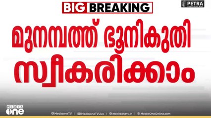 മുനമ്പത്ത് ആശ്വാസം: ഭൂനികുതി സ്വീകരിക്കാന്‍ ഹൈക്കോടതിയുടെ അനുമതി