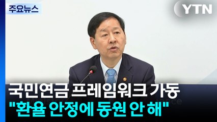구윤철 "국민연금 환율 동원 아냐...뉴프레임워크 가동" / YTN