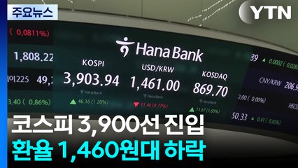 코스피 상승 3,960선 안착...환율 1,460원대 하락 / YTN