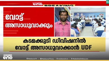 സ്ഥാനാർത്ഥിയുടെ പത്രിക തള്ളി; കടമക്കുടിയിൽ വോട്ട് അസാധുവാക്കാൻ UDF