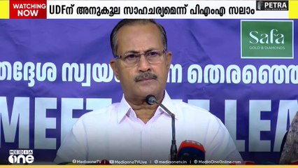 തദ്ദേശ തെരഞ്ഞെടുപ്പിൽ യുഡിഎഫിന് അനുകൂലമായ സാഹചര്യം; മുസ്ലിം ലീഗ് സംസ്ഥാന അധ്യക്ഷൻ പി.എം.എ സലാം