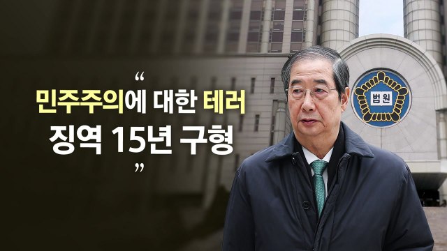 민주주의 테러...징역 15년 구형 [앵커리포트] / YTN