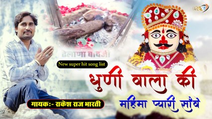 Rajasthani Bhajan | Dhuni Wala Ki Mahima Pyari Sove |  Rakesh Raj Bharti | Marwadi New Song 2026 - HD VIDEO - Bhakti Geet - Devotional Songs