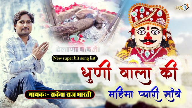 Rajasthani Bhajan | Dhuni Wala Ki Mahima Pyari Sove | Rakesh Raj Bharti | Marwadi New Song 2026 - HD VIDEO - Bhakti Geet - Devotional Songs
