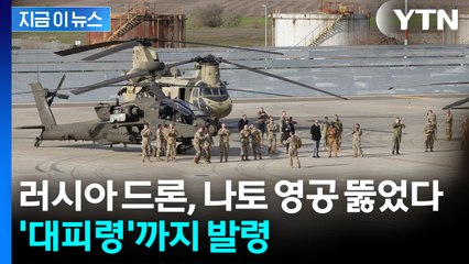 [지금이뉴스] 나토 영토 휘젓고 다니는 러시아...불길한 전쟁 확전 경고음 / YTN