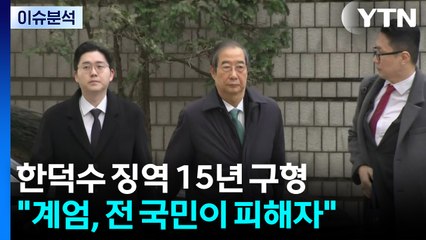 [정치 ON] 내란 특검, 한덕수 징역 15년 구형..."전 국민이 피해자" / YTN