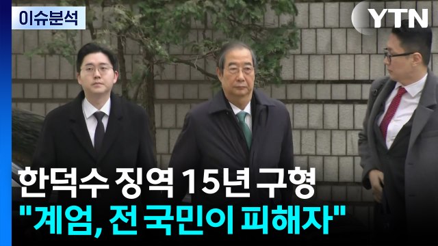 [정치 ON] 내란 특검, 한덕수 징역 15년 구형... 전 국민이 피해자 / YTN