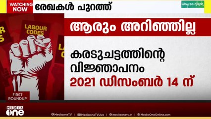 കേന്ദ്ര ലേബർ കോഡ് ചട്ടമുണ്ടാക്കാൻ കേരളം നേരത്തേ നീക്കം തുടങ്ങി; രേഖകൾ പുറത്ത് | new Labour Codes