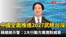 賴總統示警：中國全面推進2027武統台灣 2大行動方案應對威脅