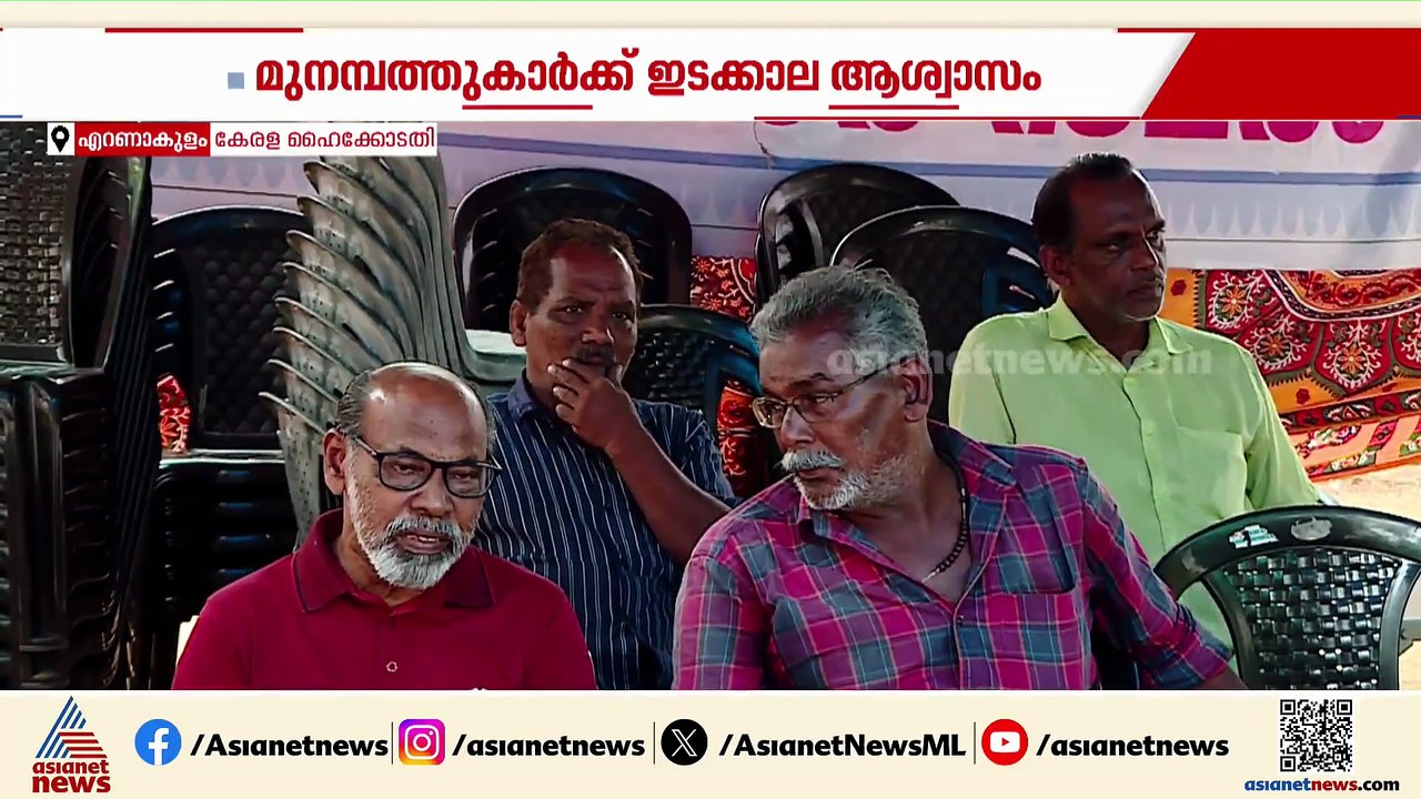 മുനമ്പത്തുകാർക്ക് ഇടക്കാല ആശ്വാസം; കൈവശക്കാർക്ക...