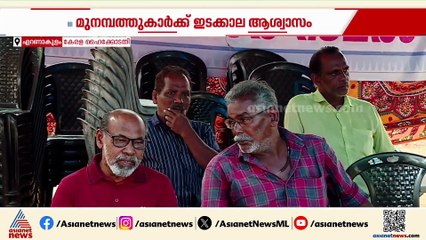 മുനമ്പത്തുകാർക്ക് ഇടക്കാല ആശ്വാസം; കൈവശക്കാർക്ക് കരം ഒടുക്കാമെന്ന് ഇടക്കാല ഉത്തരവ്
