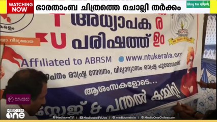 കൊല്ലം ജില്ലാ കലോത്സവത്തിൽ ഭാരതാംബ ചിത്രത്തെ ചൊല്ലി തർക്കം