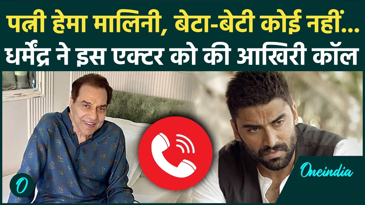 Dharmendra Last Call: धर्मेंद्र ने Sunny Deol, Hema Malini, Esha Deol को नहीं, ICU से किसे किया फोन