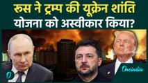 Russia अस्वीकार सकता है US का 19-Point Peace Plan? Zelensky-Trump वार्ता ने Putin को नाराज़ किया?