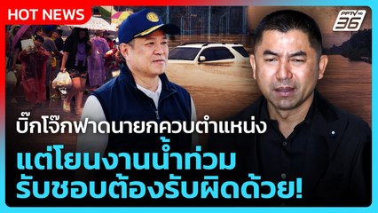 บิ๊กโจ๊กฟาดนายกควบตำแหน่ง แต่โยนงานน้ำท่วม รับชอบต้องรับผิดด้วย! | PPTV News | 26 พ.ย. 68