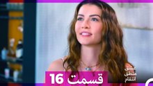 عشق منطق انتقام - Eshgh Mantegh Entegham  قسمت 16 (Dooble Farsi)