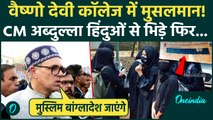 Vaishno Devi College Controversy: Omar Abdullah हिंदुओं से भिड़े, मुसलमान छात्र Bangladesh में पढ़ेंगे