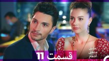 عشق منطق انتقام - Eshgh Mantegh Entegham  قسمت 11 (Dooble Farsi)