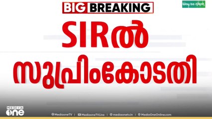 വോട്ടർപട്ടിക തീവ്ര പരിശോധനയിൽ കേരളത്തിന്റെ ഹരജിയിൽ സ്റ്റേ ഇല്ല