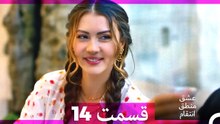 عشق منطق انتقام - Eshgh Mantegh Entegham  قسمت 14 (Dooble Farsi)