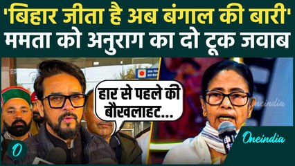 West Bengal SIR: Mamata Banerjee पर भयंकर बरसे Anurag Thakur, एसआईआर पर दिया दो टूक जवाब
