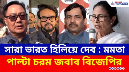 'আমাকে আঘাত করলে, সারা ভারত হিলিয়ে দেব' মমতার হুঁশিয়ারির পাল্টা জবাব বিজেপির!