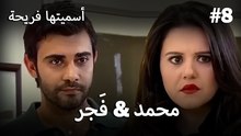 سميتها فريحة - هاندا وكوراي #8