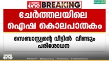 'വീട്ടു വളപ്പിലെ കുളം വറ്റിച്ച് പരിശോധന'  ഐഷ കൊലപാതകക്കേസിൽ സെബാസ്റ്റ്യന്റെ വീട്ടിൽ പരിശോധന