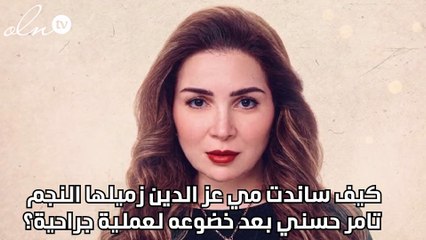 كيف ساندت مي عز الدين زميلها النجم تامر حسني بعد خضوعه لعملية جراحية؟