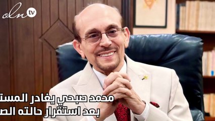 محمد صبحي يغادر المستشفى بعد استقرار حالته الصحية
