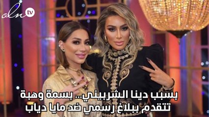 بسبب دينا الشربيني... بسمة وهبة تتقدّم ببلاغ رسمي ضد مايا دياب